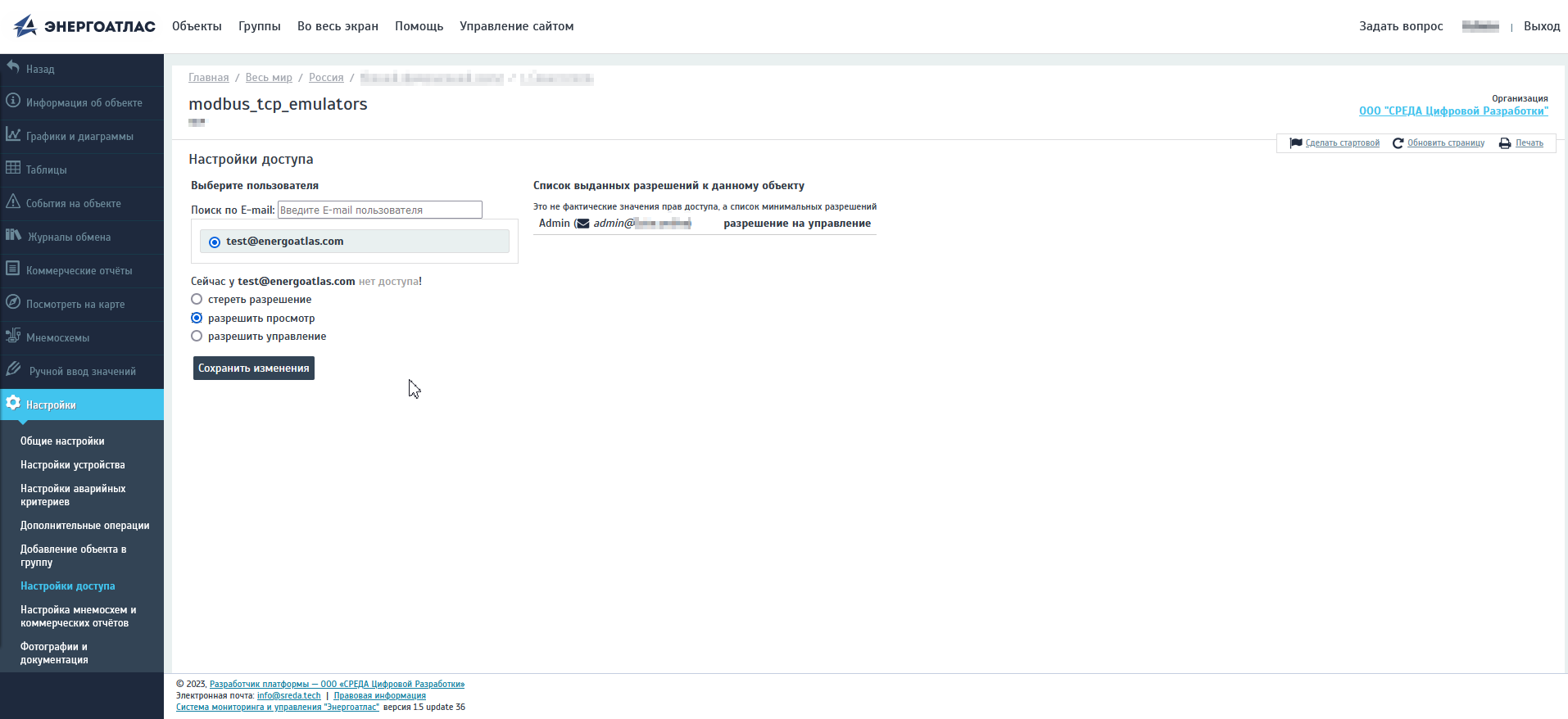 Окно «Настройки доступа» к объекту