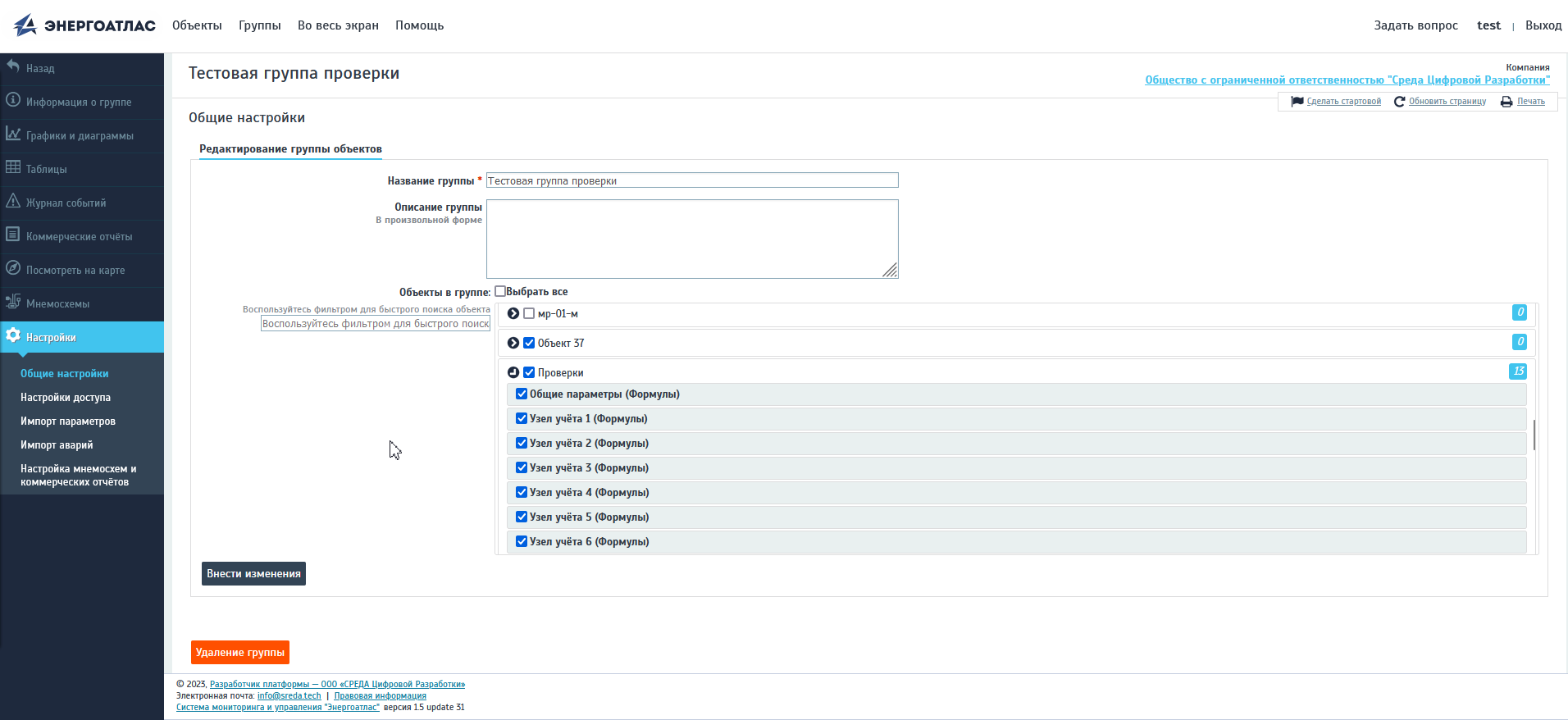 Изменение общих настроек группы объектов